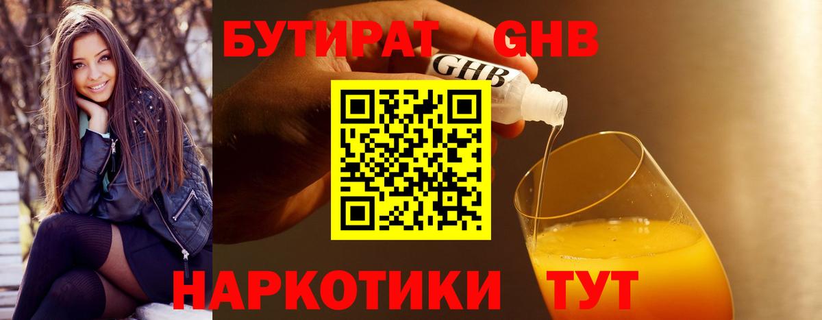 БУТИРАТ оксибутират Красный Сулин
