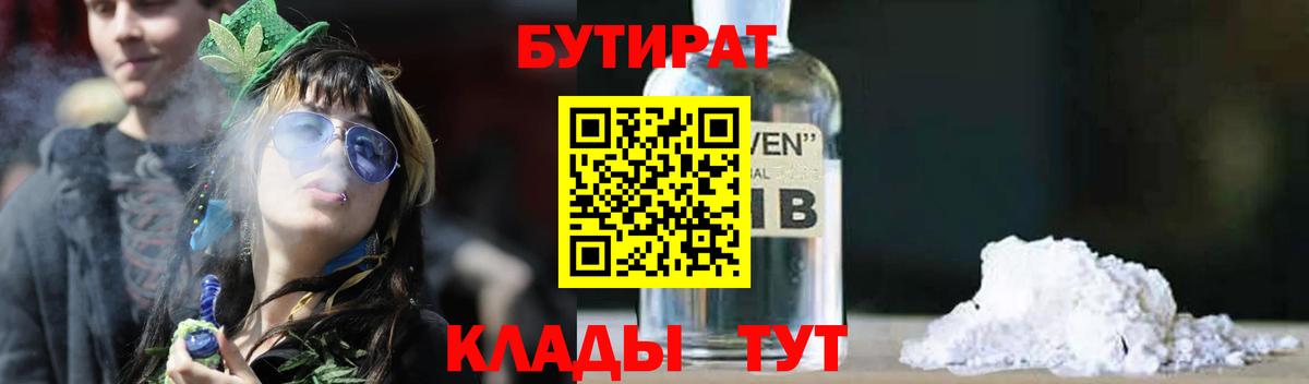 Бутират  БУТИРАТ BDO 33%  Вход с VPN  Красный Сулин 